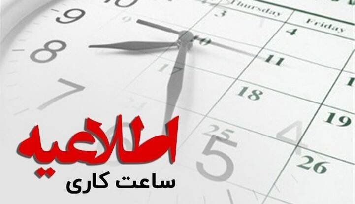 بازگشت ساعت کاری ادارات به روال عادی در سمنان