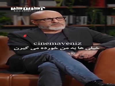 امیر آقایی: اگر این انتخاب تنهایی، انزواست، بلی من منزویم