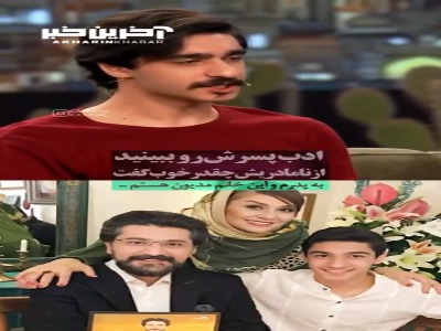 ادب پسرِ امیرحسین مدرس رو ببینید چقدر از نامادریش خوب گفت