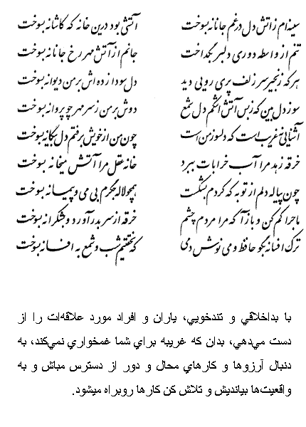 تفال/ سینه ام از آتش غم جانانه بسوخت 