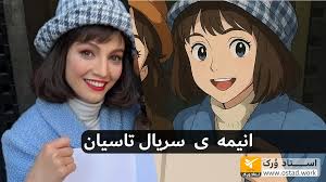 انیمه سریال تاسیان و بازیگران به سبک جیبلی