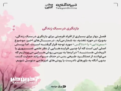 پاکسازی بدن در فصل بهار