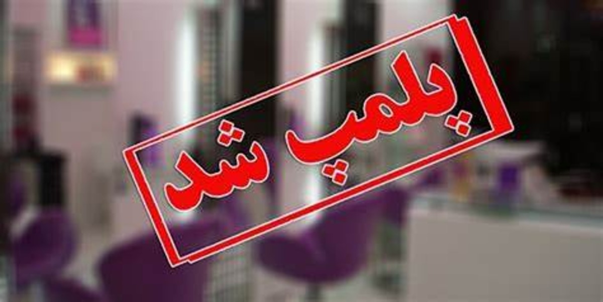 تعطیلی ۸ مرکز پوست و زیبایی غیرمجاز در کهگیلویه
