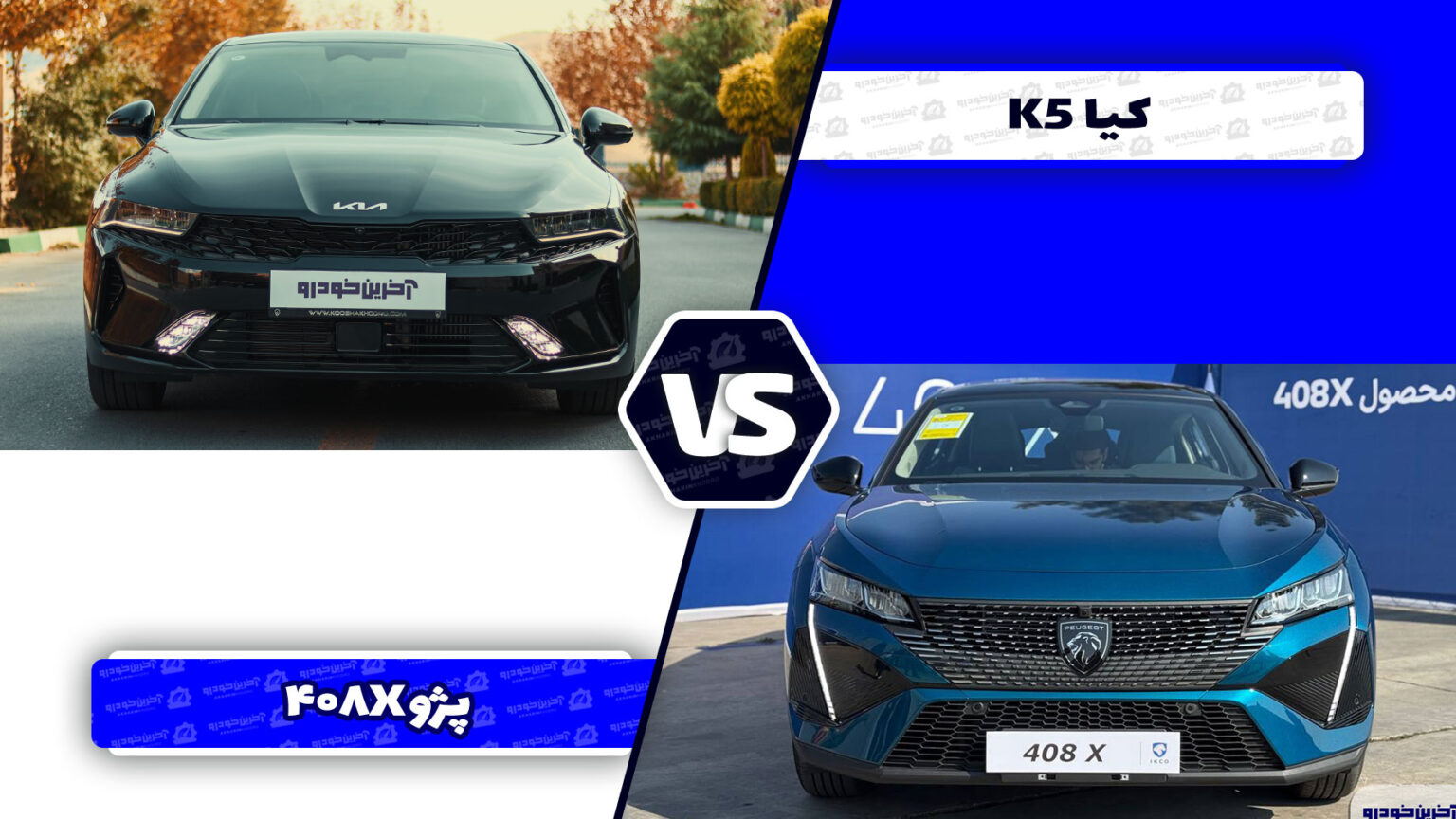 مقایسه پژو 408X و کیا K5 توربو؛ رقابت دو خودرو جذاب و با اصالت
