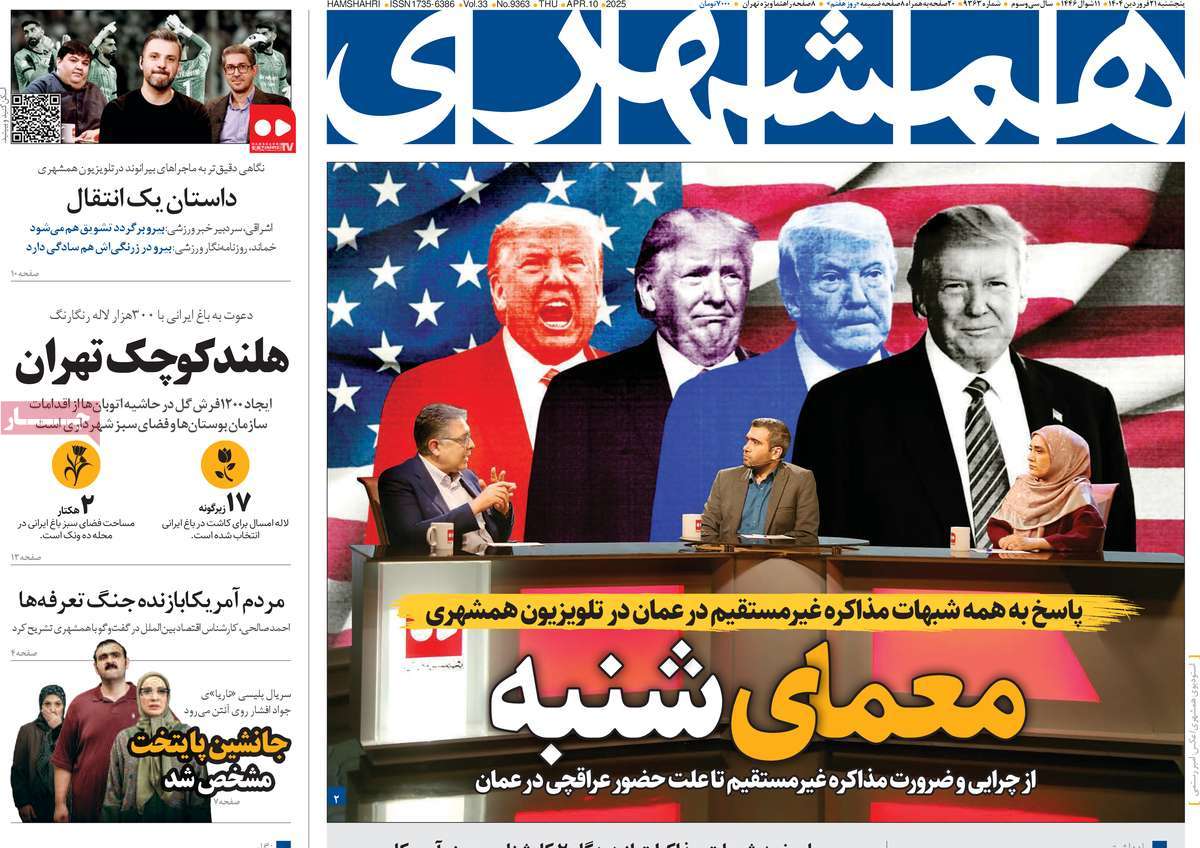 صفحه اول روزنامه همشهری پنجشنبه ۲۱ فروردین