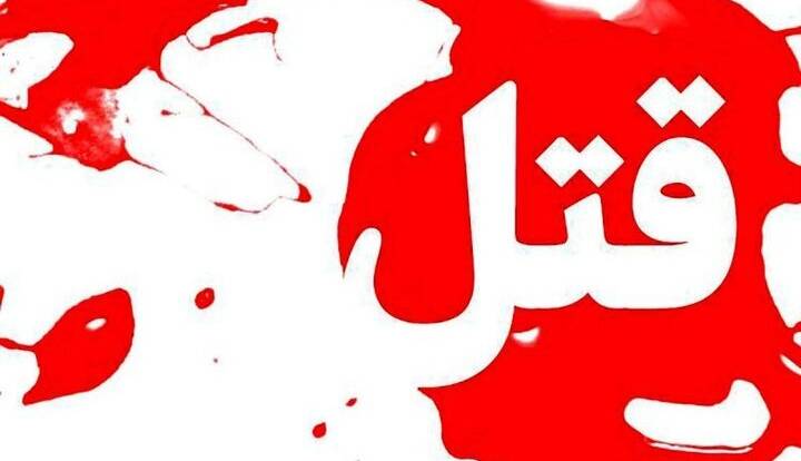 عاملان قتلهای خانوادگی در شهریار دستگیر شدند