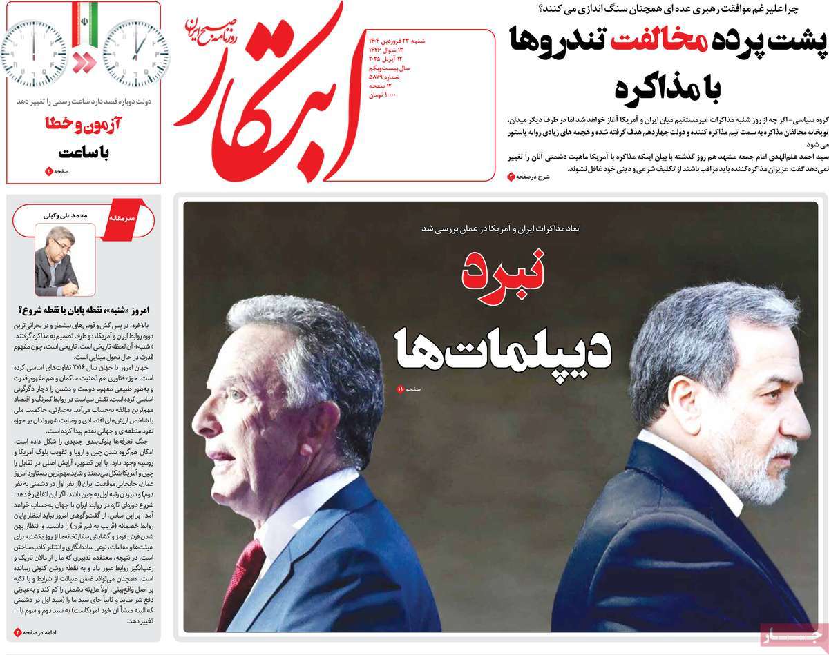 صفحه اول روزنامه ابتکار شنبه ۲۳ فروردین