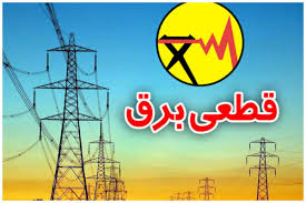 جدول زمان‌بندی قطع برق در اصفهان و چهارمحال و بختیاری اعلام شد
