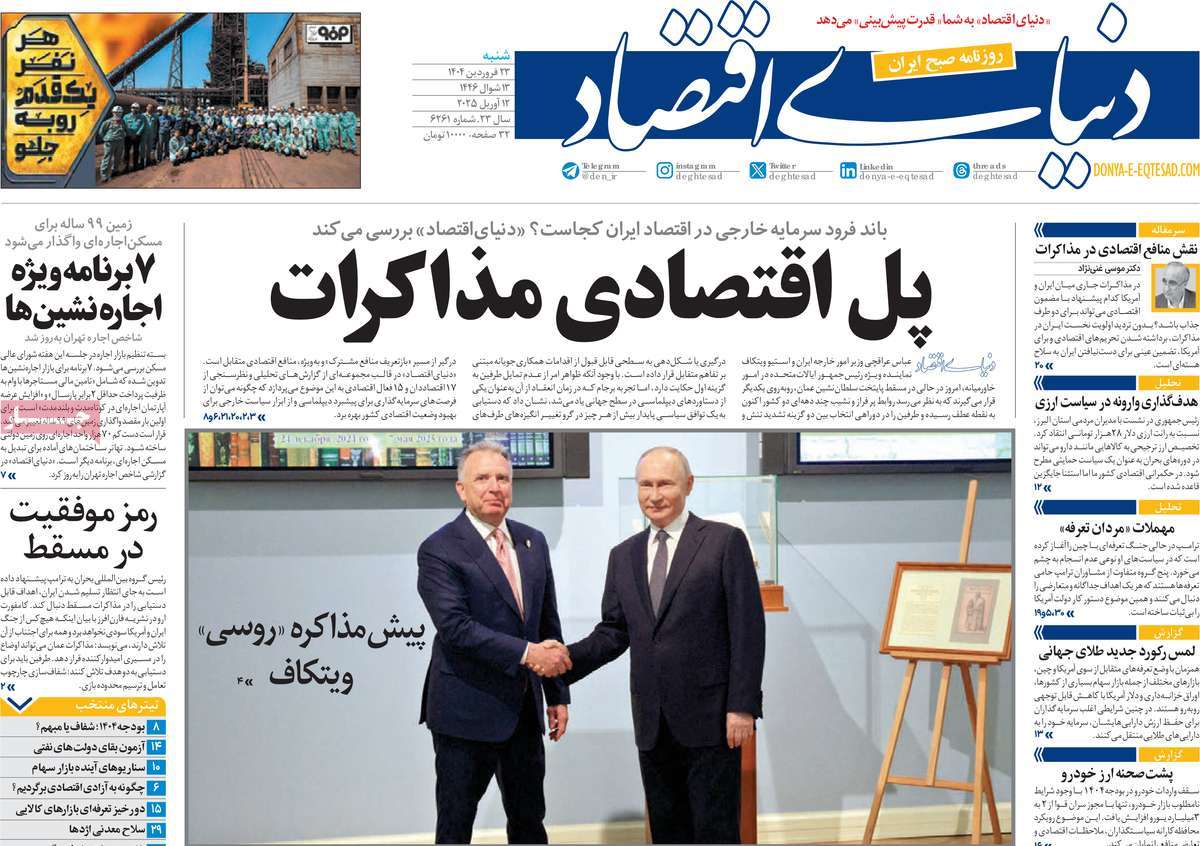 صفحه اول روزنامه دنیای اقتصاد شنبه ۲۳ فروردین