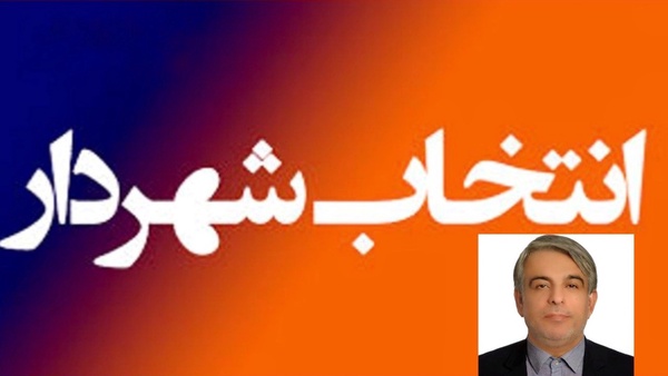 شهردار پارسیان انتخاب شد
