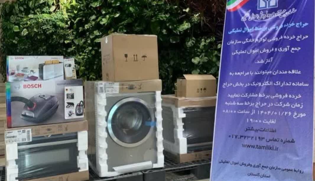 برگزاری حراج آنلاین لوازم خانگی در گلستان؛ ۴۵۰ قلم کالا در انتظار خریدار