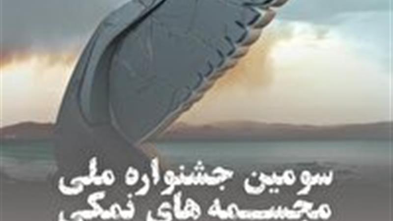 ۳۰ فروردین، آخرین مهلت شرکت در سومین جشنواره ملی مجسمههای نمکی
