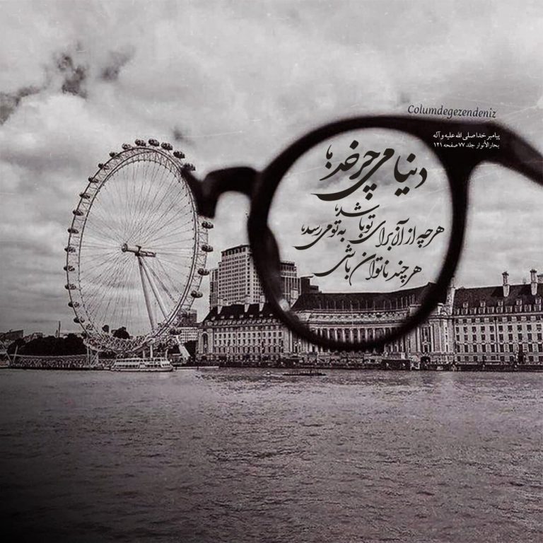 طرح/ دنیا مى چرخد و هر چه از آن براى تو باشد...