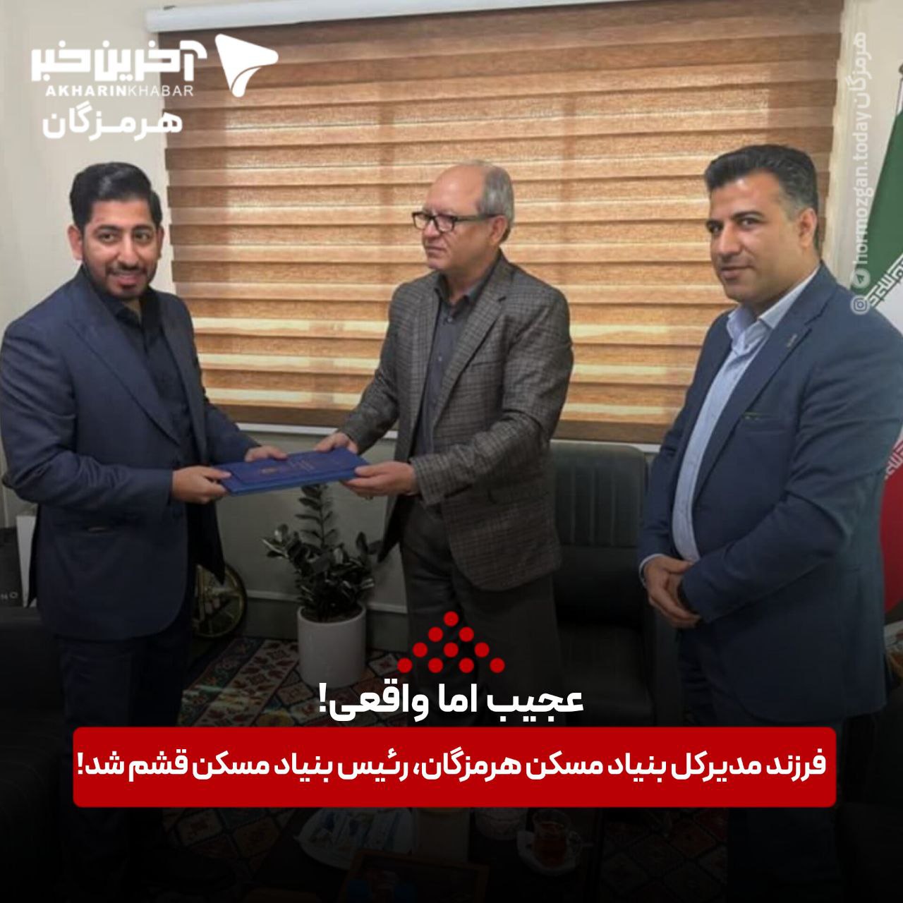 فرزند مدیرکل بنیاد مسکن هرمزگان، رئیس بنیاد مسکن قشم شد!