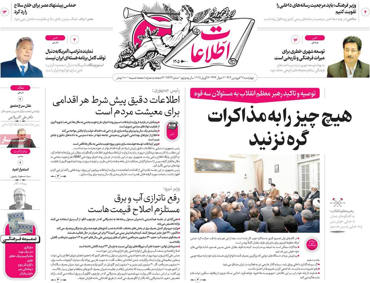 صفحه اول روزنامه اطلاعات چهارشنبه ۲۷ فروردین
