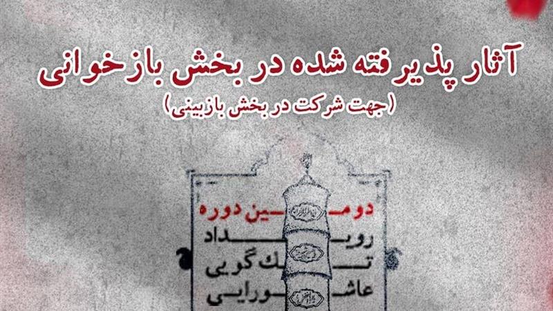 معرفی آثار پذیرفتهشده در بخش بازخوانی دومین رویداد تگگویی عاشورایی