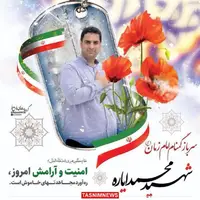 شهادت یکی از نیروهای امنیتی مازندران حین مأموریت