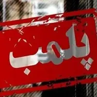 پلمب ۲ قنادی متقلب در همدان 