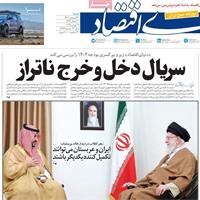 صفحه اول روزنامه دنیای اقتصاد شنبه ۳۰ فروردین
