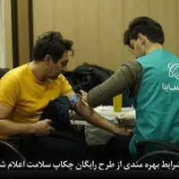 شرایط بهره مندی از طرح رایگان چکاپ سلامت اعلام شد