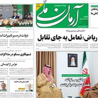 صفحه اول روزنامه آرمان ملی شنبه ۳۰ فروردین