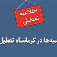 پنج شنبه‌ها در استان کرمانشاه تعطیل شد