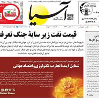 صفحه اول روزنامه آسیا شنبه ۳۰ فروردین