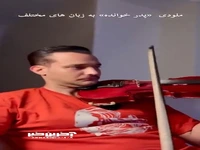 وقتی ملودی «پدر خوانده» به زبان های مختلف اجرا میشه!