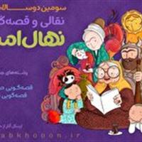 آغاز سومین دوره جشنواره قصه‌گویی نهال امید
