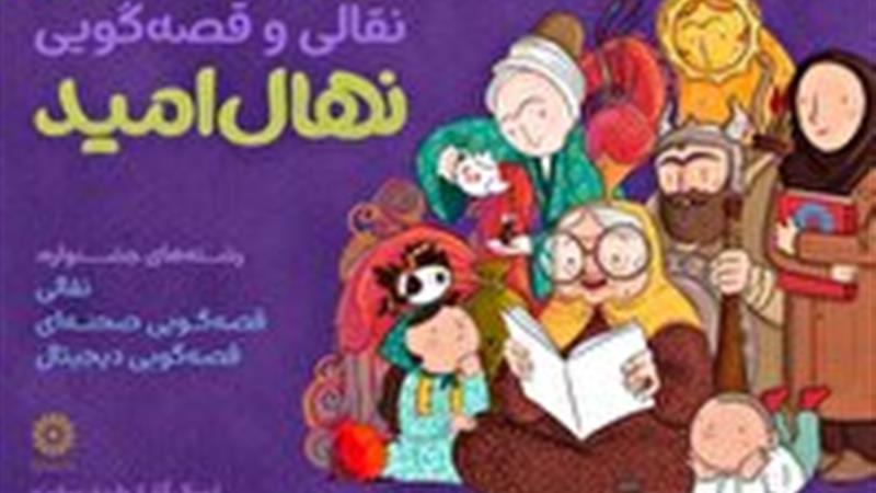 آغاز سومین دوره جشنواره قصه‌گویی نهال امید