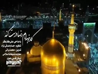 کار خوبه امام رضا(ع) درست کنه...