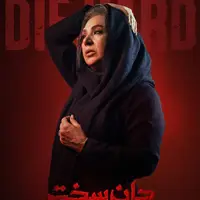 چهره ها/ قدردانی صمیمانه بازیگر جان سخت از رفیق باوفایش