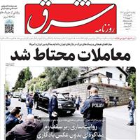 صفحه اول روزنامه شرق یکشنبه ۳۱ فروردین
