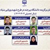 ۷ دانشجوی دانشگاه بیرجند در بین برگزیدگان طرح شهید وزوایی