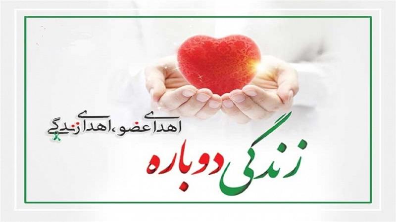 چهارمحال و بختیاری رتبه چهارم کشور در اهدای عضو