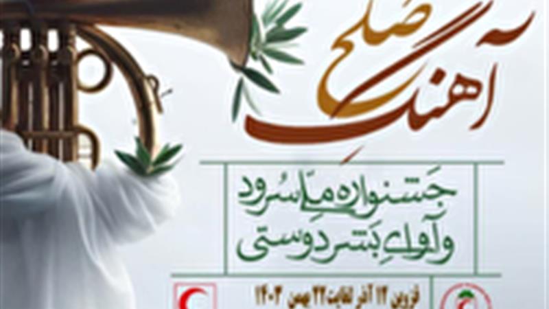 درخشش شادینه بختیاری لردگان در جشنواره ملی آوای بشردوستی