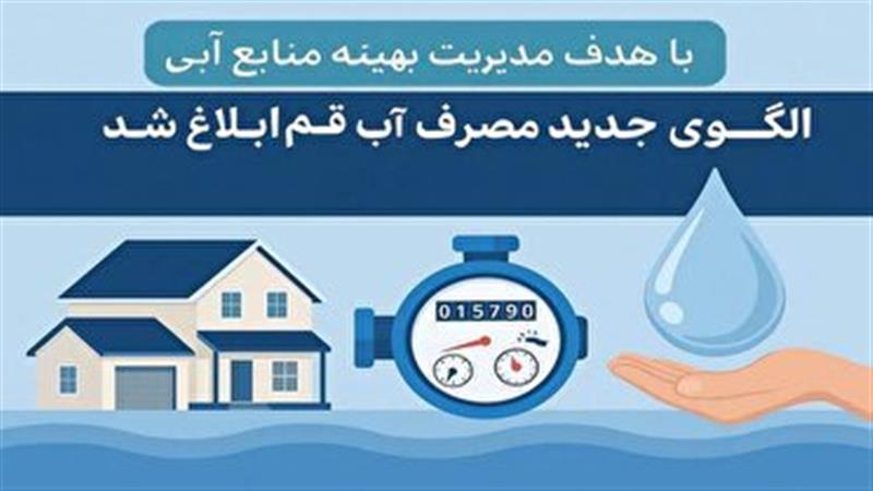 الگوی جدید مصرف آب خانگی در قم ابلاغ شد