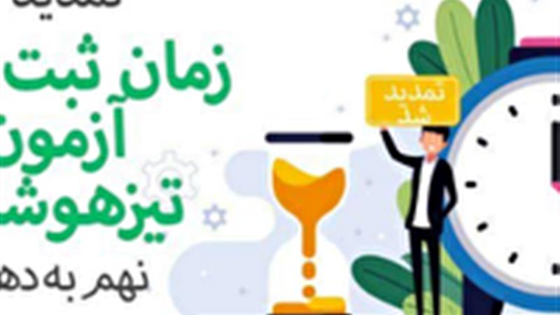 تمدید ثبت نام مدارس سمپاد و مدارس نمونه دولتی