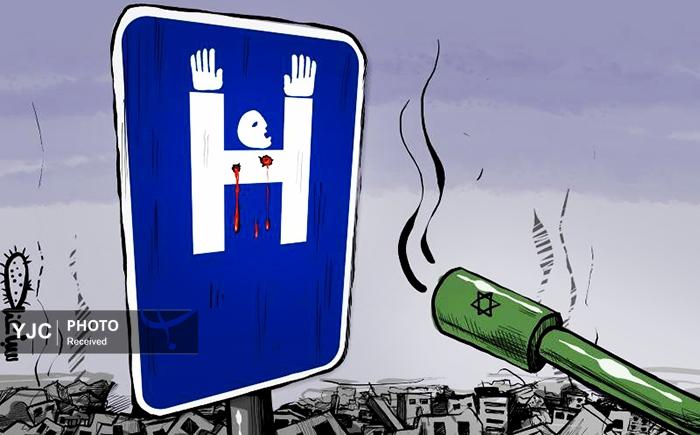کاریکاتور/ جنایت جنگی صهیونیست ها و بی تفاوتی مدعیان حقوق بشر!