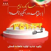 رکورد تولید ماهیانه پس از ۲ سال در شرکت فولاد خوزستان شکسته شد 