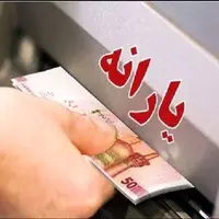 یارانه بیش از ۴۰۰ هزار نفر قطع شد