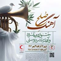 درخشش شادینه بختیاری لردگان در جشنواره ملی آوای بشردوستی