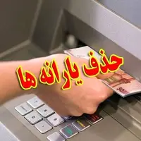 حذف یارانه ثروتمندان آغاز شد؛ ۴۳۶ هزار نفر از یارانه فروردین جا ماندند