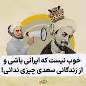خوب نیست که ایرانی باشی و از زندگانی سعدی چیزی ندانی!