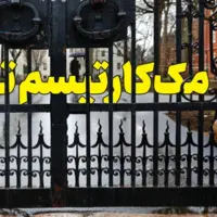 مک‌کارتیسم ترامپی
