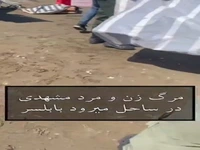فوت دردناک زن و شوهر مشهدی در ساحل بابلسر