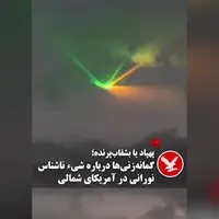 شیء ناشناس نورانی در آسمان آمریکای شمالی