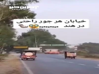 خیابان «هرجور راحتی» در هند