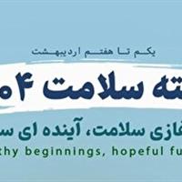 اعلام برنامه‌های ویژه هفته سلامت در کرمانشاه