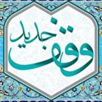 ثبت وقفی برای احداث خانه عالم در سربیشه